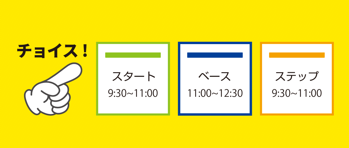 受講クラスをチョイス