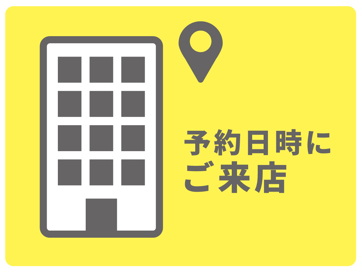 ご来店
