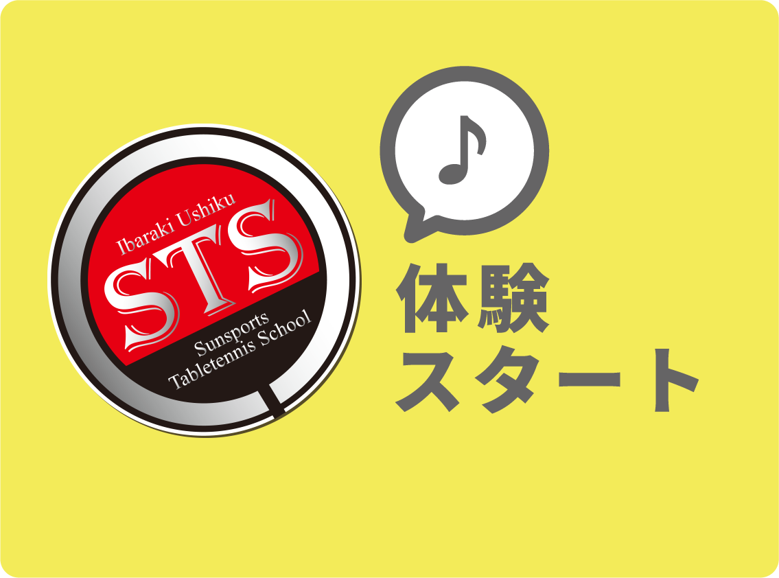 体験スタート