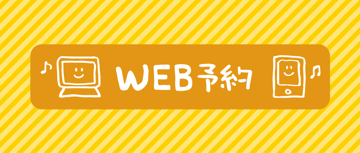 WEB予約