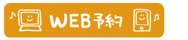 WEBから体験予約